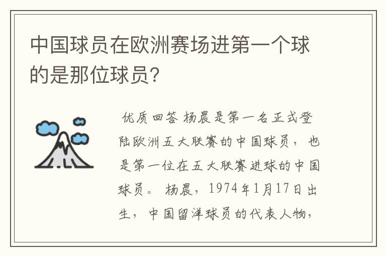 中国球员在欧洲赛场进第一个球的是那位球员？