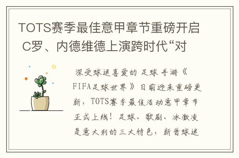 TOTS赛季最佳意甲章节重磅开启 C罗、内德维德上演跨时代“对决”