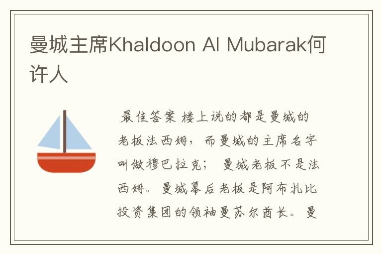 曼城主席Khaldoon Al Mubarak何许人