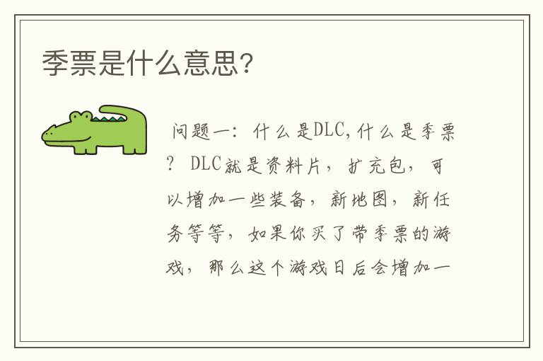 季票是什么意思?