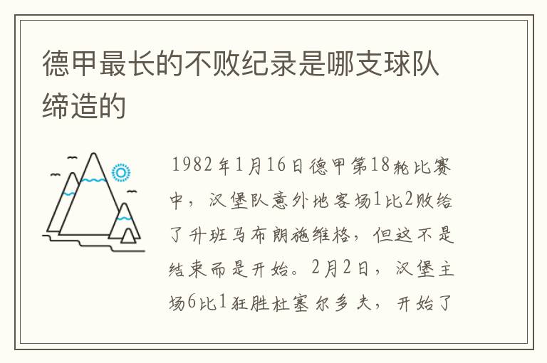 德甲最长的不败纪录是哪支球队缔造的