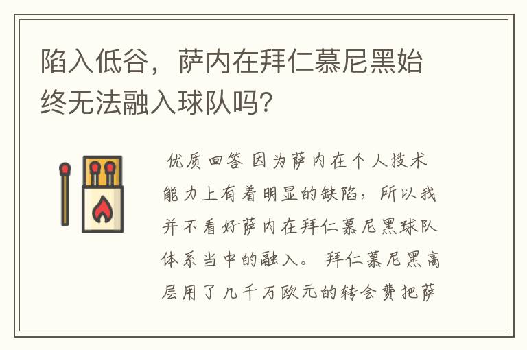 陷入低谷，萨内在拜仁慕尼黑始终无法融入球队吗？