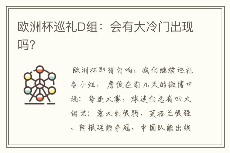 欧洲杯巡礼D组：会有大冷门出现吗？