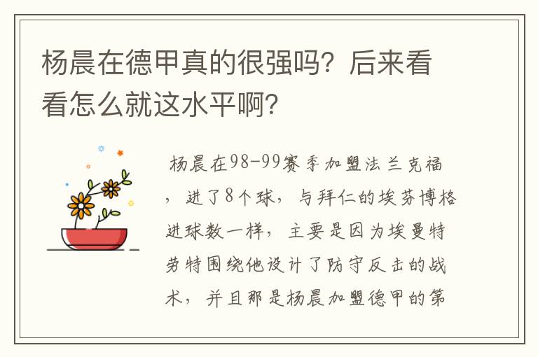 杨晨在德甲真的很强吗？后来看看怎么就这水平啊？