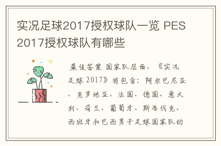 实况足球2017授权球队一览 PES2017授权球队有哪些