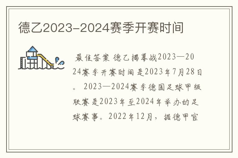 德乙2023-2024赛季开赛时间