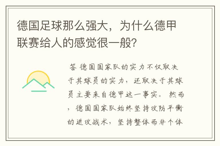 德国足球那么强大，为什么德甲联赛给人的感觉很一般？