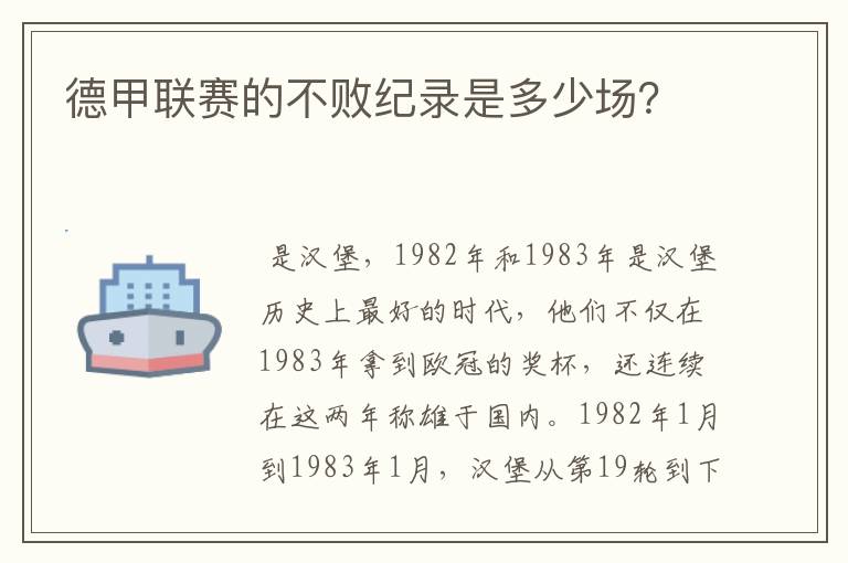 德甲联赛的不败纪录是多少场？