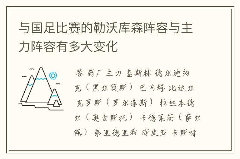 与国足比赛的勒沃库森阵容与主力阵容有多大变化