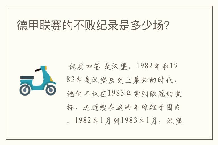 德甲联赛的不败纪录是多少场？