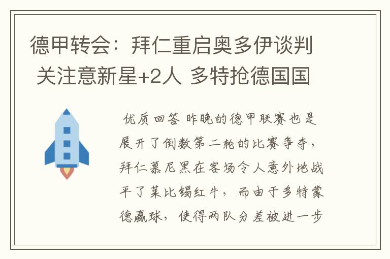 德甲转会：拜仁重启奥多伊谈判 关注意新星+2人 多特抢德国国脚