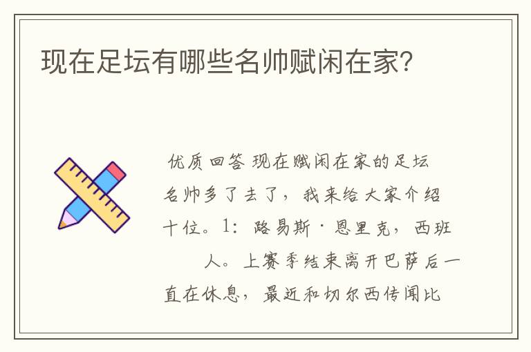 现在足坛有哪些名帅赋闲在家？