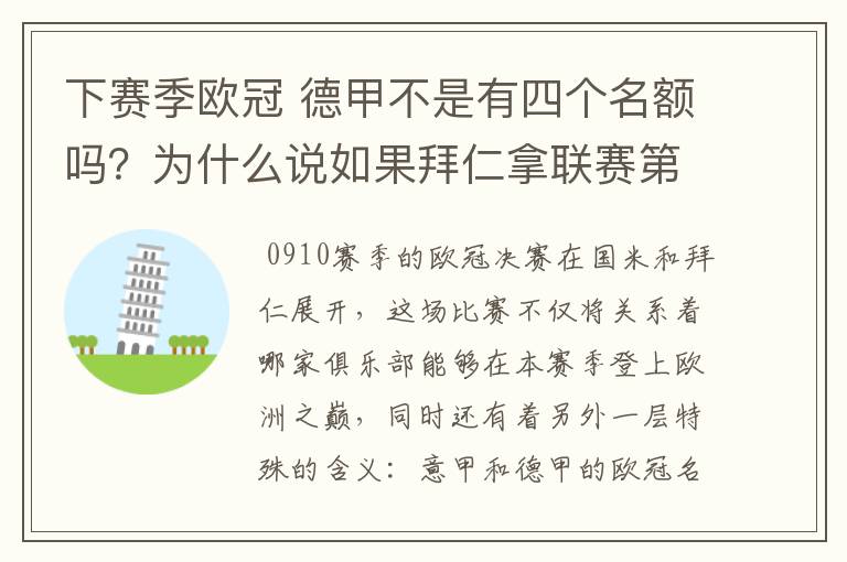 下赛季欧冠 德甲不是有四个名额吗？为什么说如果拜仁拿联赛第三还要打资格赛 求德甲欧冠名额分配方案