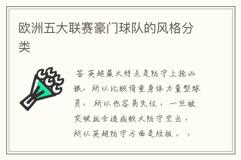 欧洲五大联赛豪门球队的风格分类