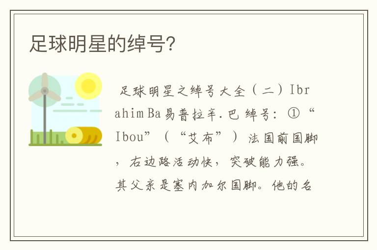 足球明星的绰号？