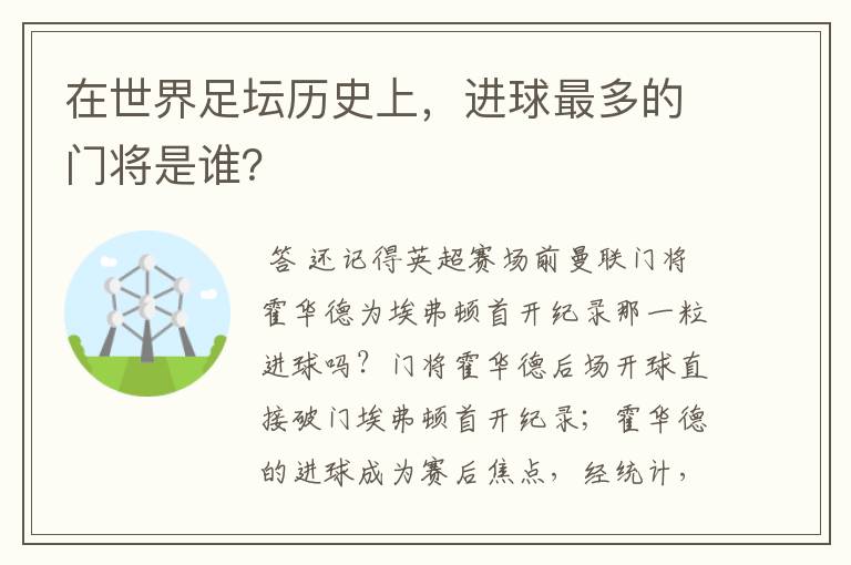 在世界足坛历史上，进球最多的门将是谁？