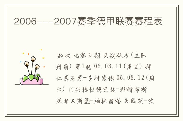 2006---2007赛季德甲联赛赛程表