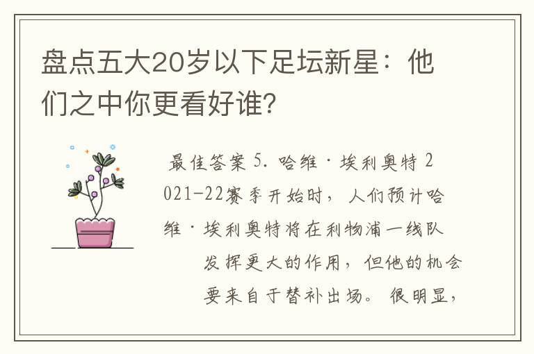 盘点五大20岁以下足坛新星：他们之中你更看好谁？