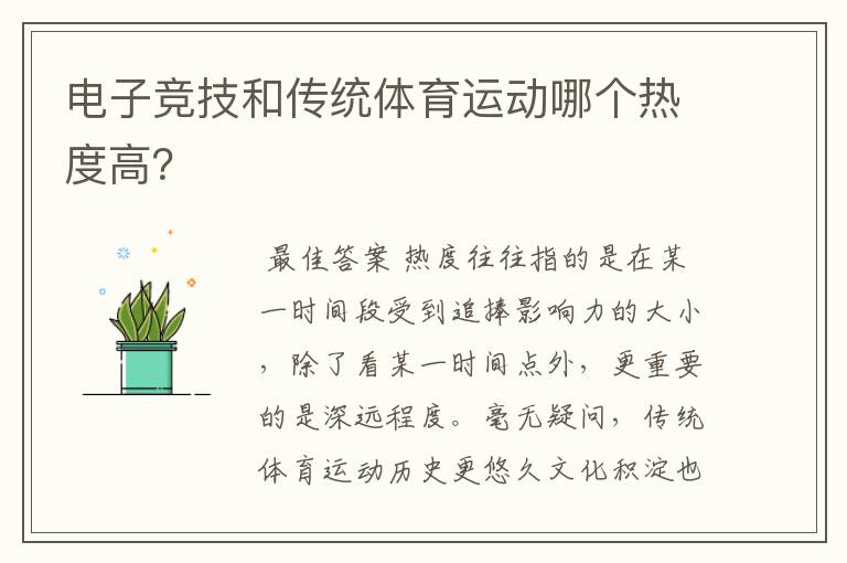 电子竞技和传统体育运动哪个热度高？