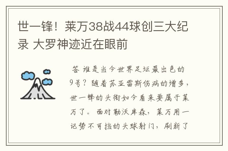 世一锋！莱万38战44球创三大纪录 大罗神迹近在眼前