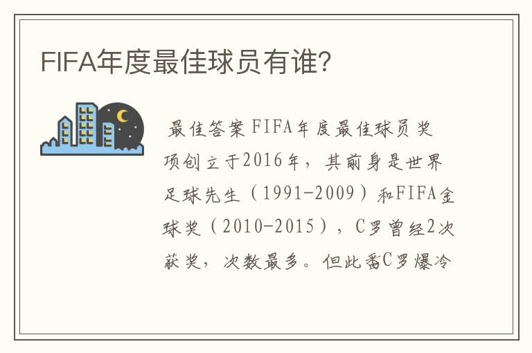 FIFA年度最佳球员有谁？