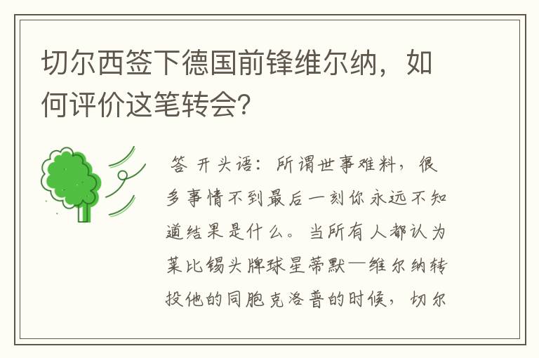 切尔西签下德国前锋维尔纳，如何评价这笔转会？