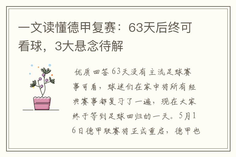 一文读懂德甲复赛：63天后终可看球，3大悬念待解