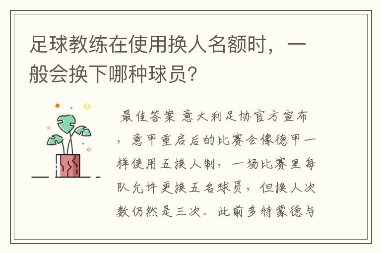 足球教练在使用换人名额时，一般会换下哪种球员？