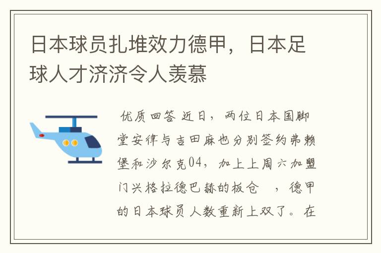 日本球员扎堆效力德甲，日本足球人才济济令人羡慕