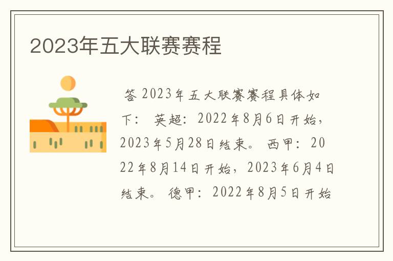 2023年五大联赛赛程