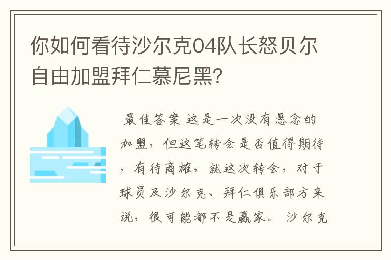 你如何看待沙尔克04队长怒贝尔自由加盟拜仁慕尼黑？