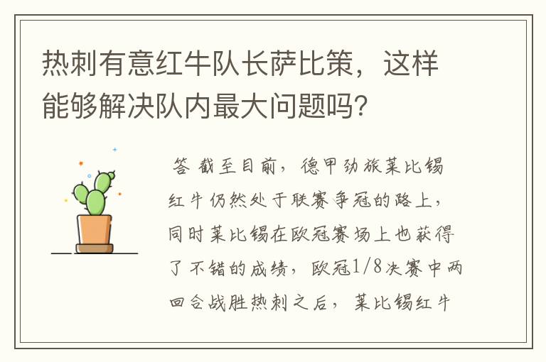 热刺有意红牛队长萨比策，这样能够解决队内最大问题吗？