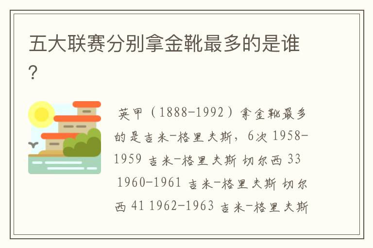 五大联赛分别拿金靴最多的是谁？