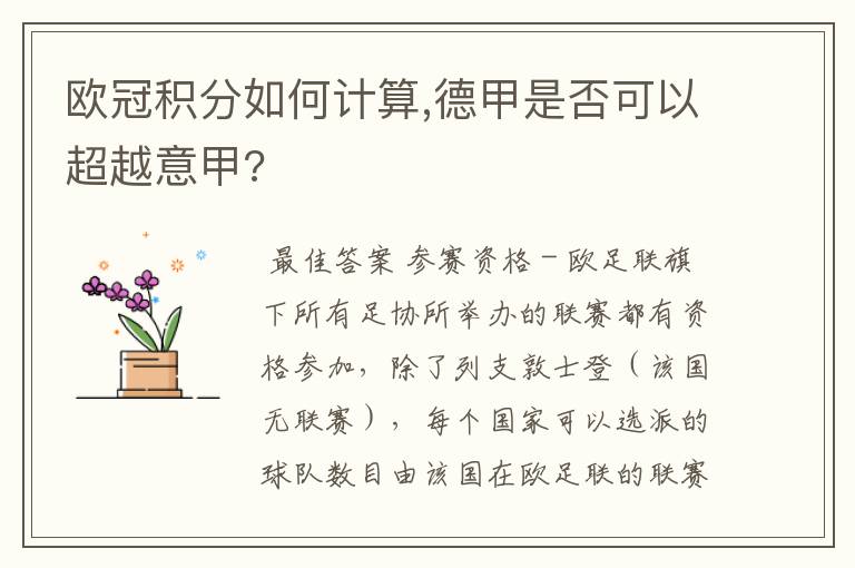 欧冠积分如何计算,德甲是否可以超越意甲?