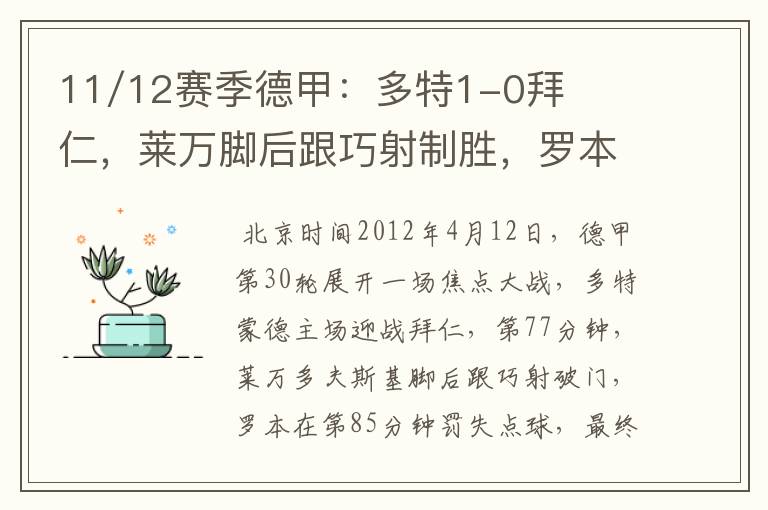 11/12赛季德甲：多特1-0拜仁，莱万脚后跟巧射制胜，罗本失点