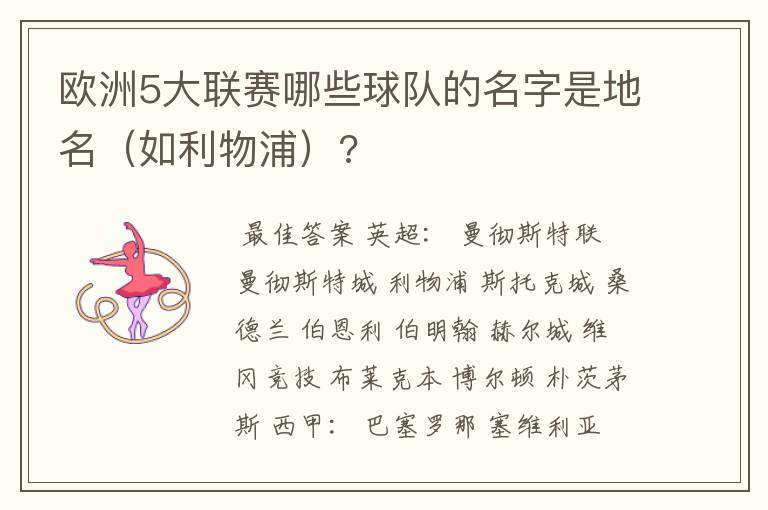 欧洲5大联赛哪些球队的名字是地名（如利物浦）?