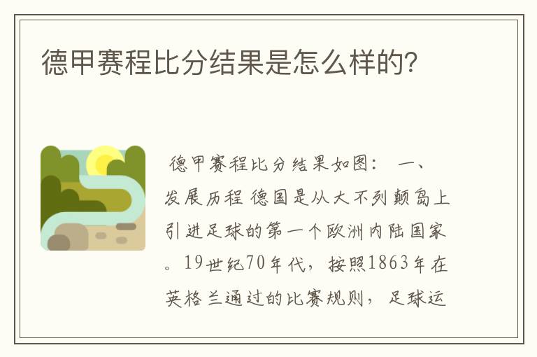 德甲赛程比分结果是怎么样的？