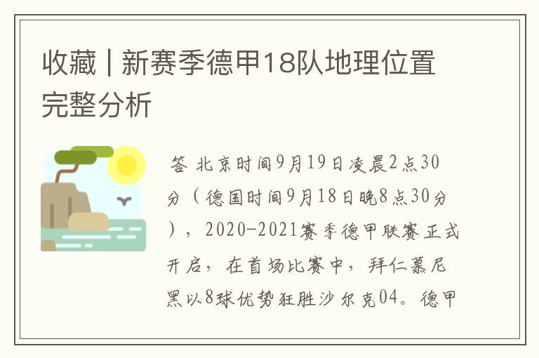 收藏 | 新赛季德甲18队地理位置完整分析