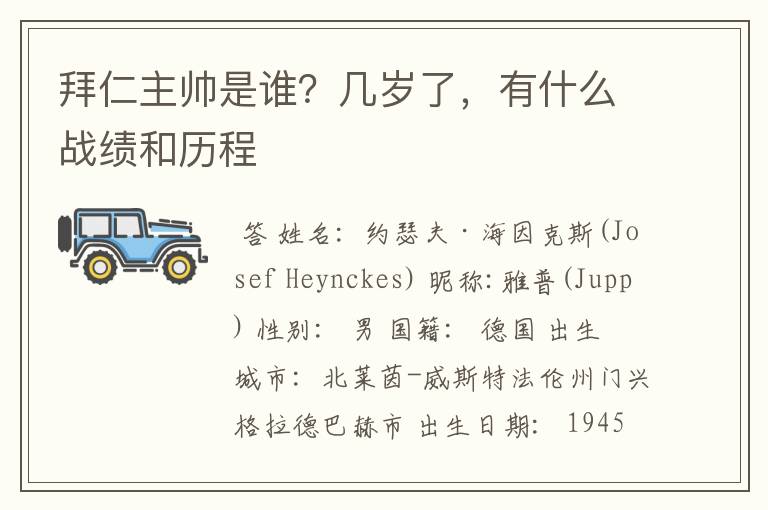 拜仁主帅是谁？几岁了，有什么战绩和历程