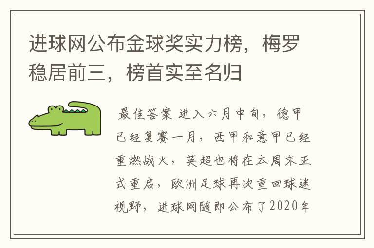 进球网公布金球奖实力榜，梅罗稳居前三，榜首实至名归