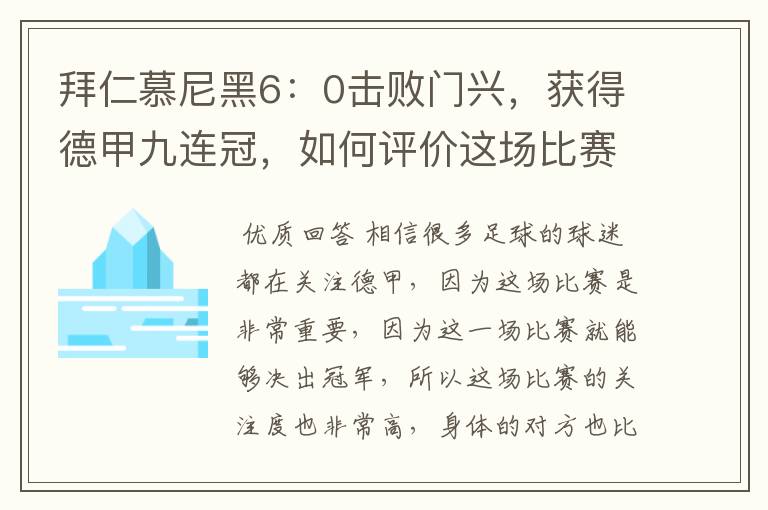 拜仁慕尼黑6：0击败门兴，获得德甲九连冠，如何评价这场比赛？