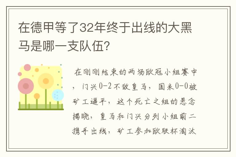 在德甲等了32年终于出线的大黑马是哪一支队伍？