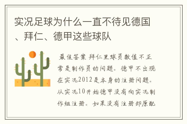 实况足球为什么一直不待见德国、拜仁、德甲这些球队