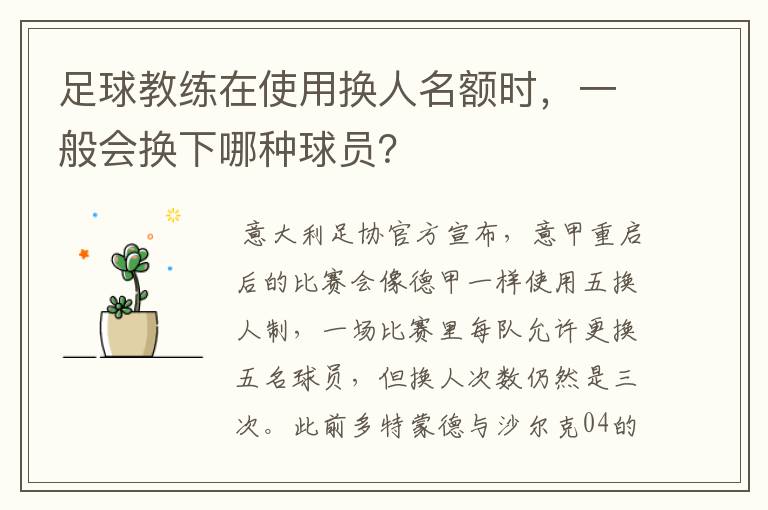 足球教练在使用换人名额时，一般会换下哪种球员？