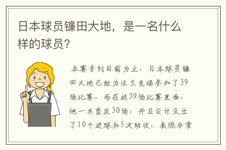 日本球员镰田大地，是一名什么样的球员？