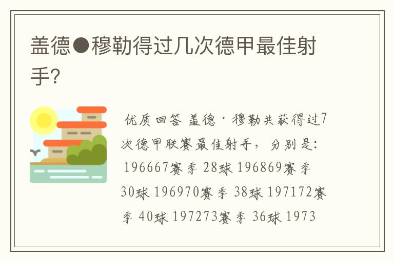 盖德●穆勒得过几次德甲最佳射手？