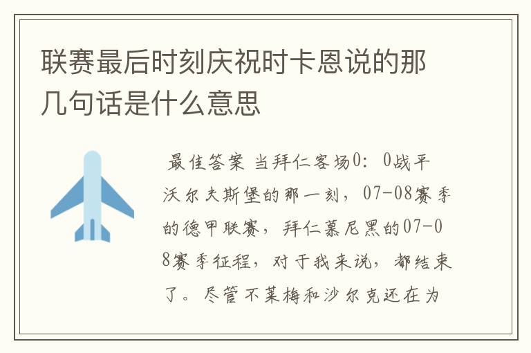 联赛最后时刻庆祝时卡恩说的那几句话是什么意思