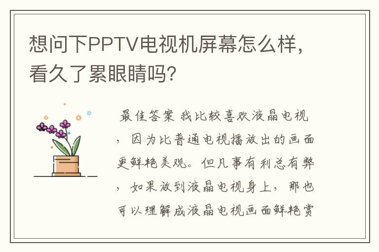 想问下PPTV电视机屏幕怎么样，看久了累眼睛吗？