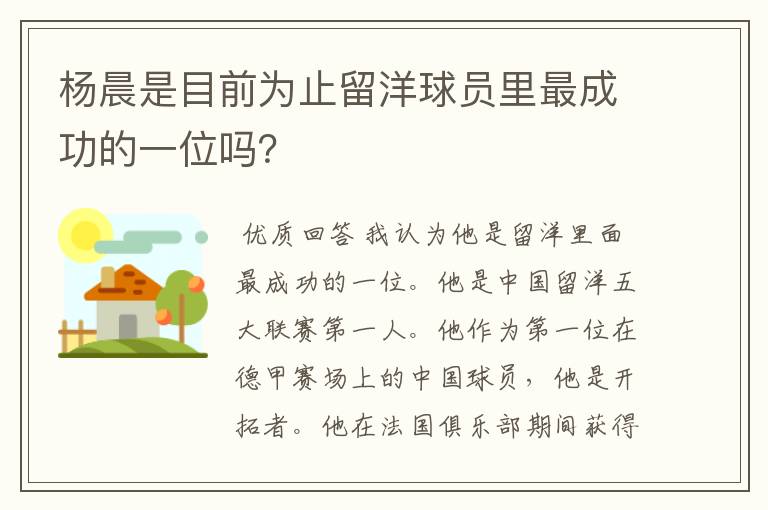 杨晨是目前为止留洋球员里最成功的一位吗？