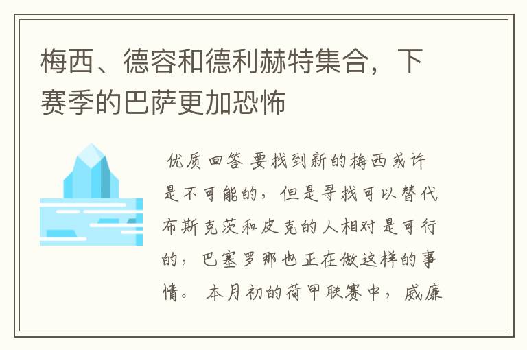 梅西、德容和德利赫特集合，下赛季的巴萨更加恐怖